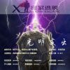 X2密室逃脫-光明支出