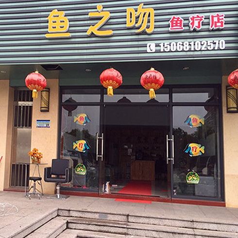 魚之吻加盟實(shí)體店