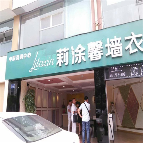 莉涂馨墻衣雙嶼專賣店