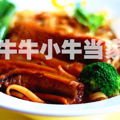 牛牛小牛當家牛肉面-牛肉面