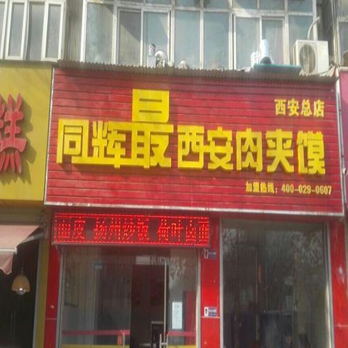 最西安肉夾饃加盟店