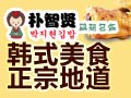 樸智賢雞翅包飯