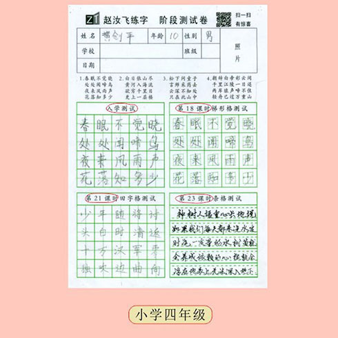 趙汝飛練字-小學(xué)四年級(jí)測試卷