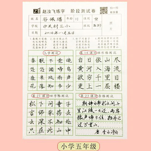 趙汝飛練字-小學(xué)五年級(jí)測(cè)試卷