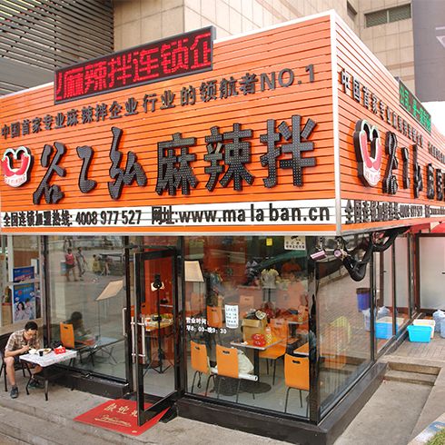 谷乙弘麻辣拌店