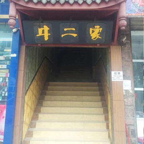 牛二家火鍋店