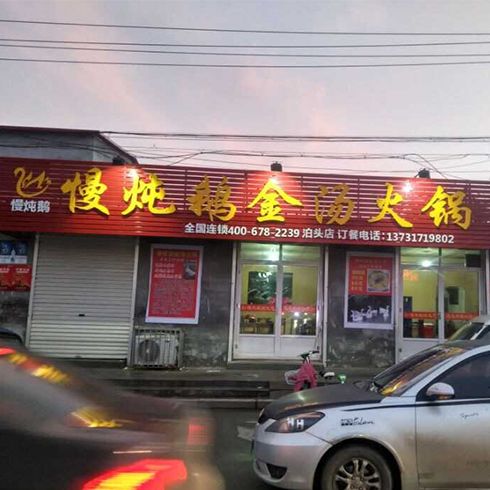 慢燉鵝店面圖