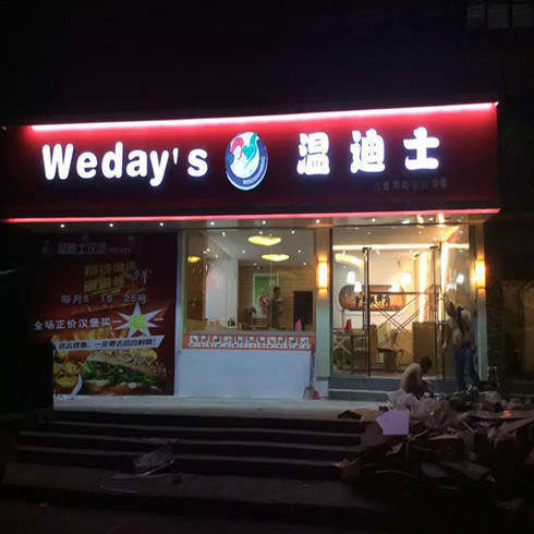 溫迪士店面圖