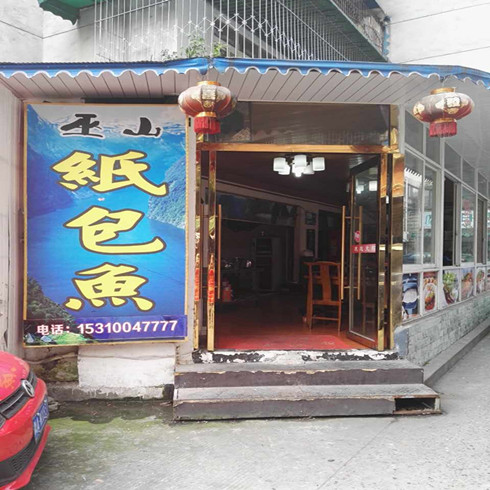 紙包魚(yú)店鋪