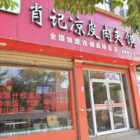 肖記加盟店