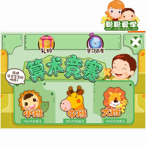 聰聰愛學(xué)幼教服務(wù)站-算數(shù)競賽