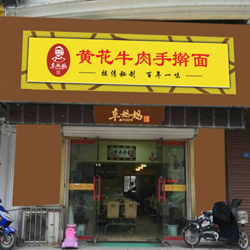 黃花牛肉手搟面店面