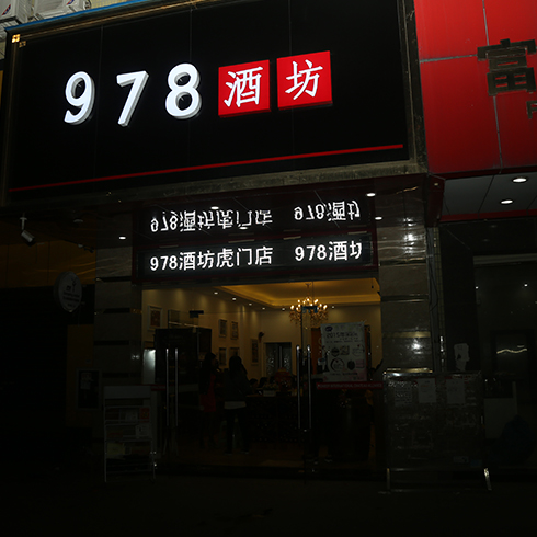 978酒坊虎門店