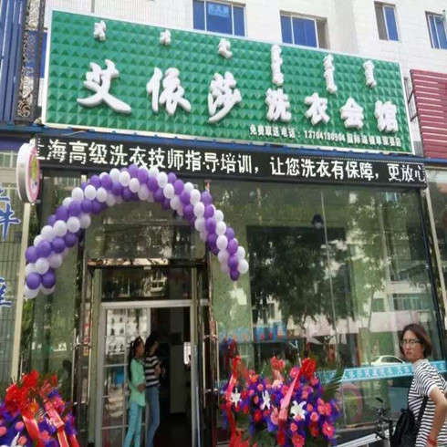 艾依莎加盟店1