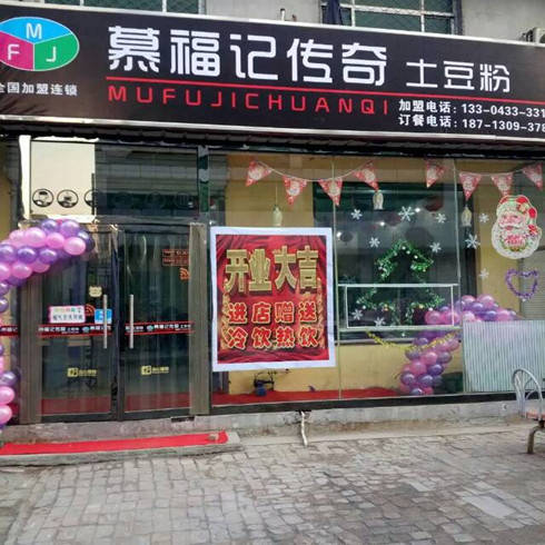 慕福記加盟店3