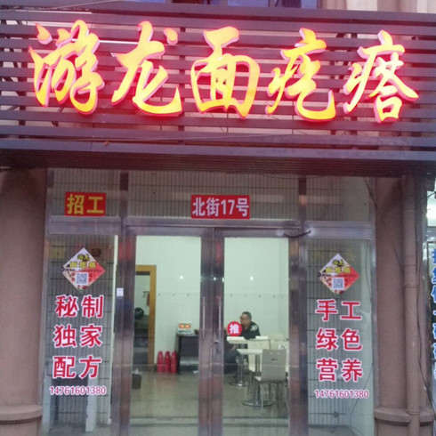 游龍面疙瘩門店