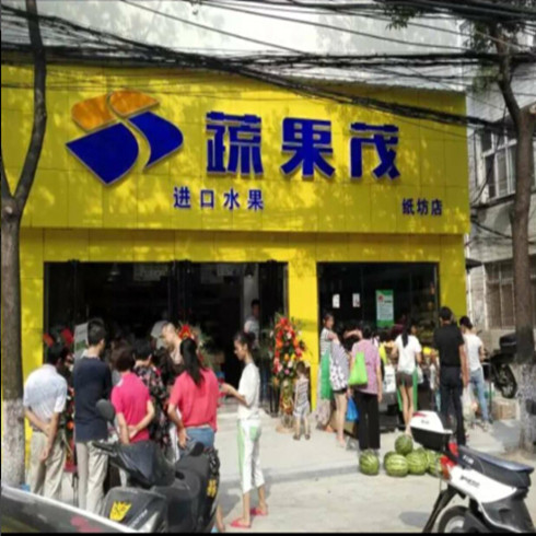 蔬果茂水果店