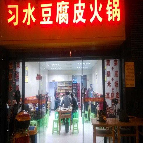 習(xí)水豆腐皮火鍋店面