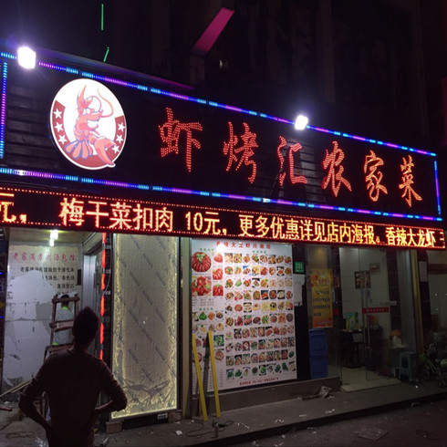 蝦烤匯農(nóng)家菜店