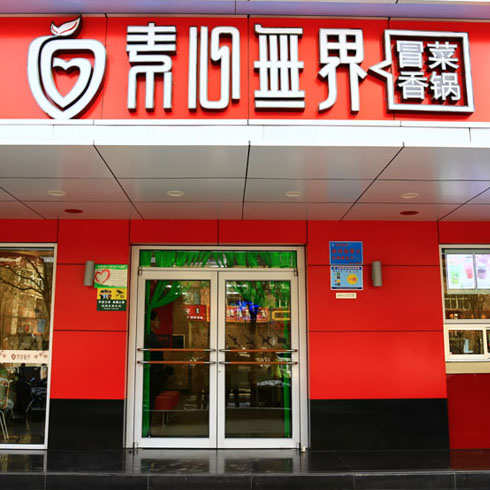 素心無界門店