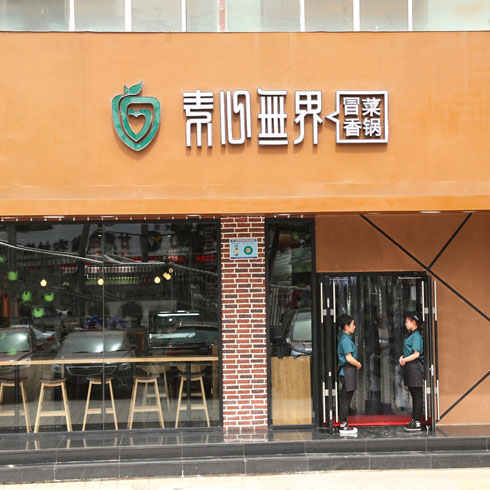 素心無(wú)界加盟店