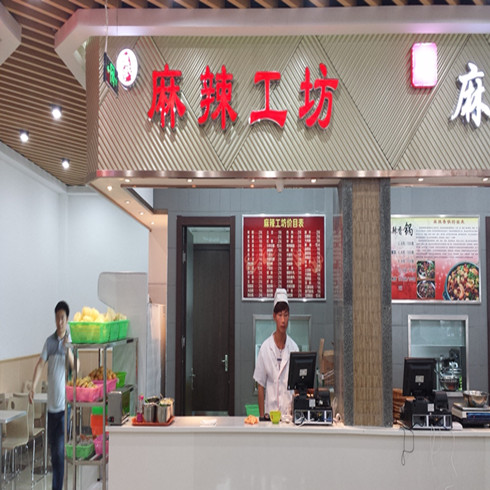 萬丗麻辣工坊美食館