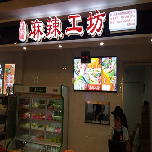 萬丗麻辣工坊美食館