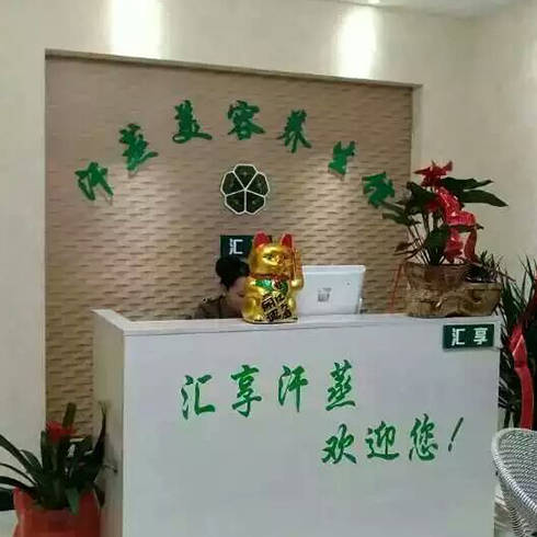 匯享汗蒸店面前臺(tái)圖