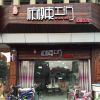 萬丗麻辣工坊總店門頭