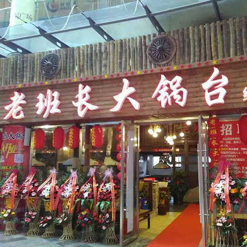 柴旺牌無(wú)油煙大鍋臺(tái)店