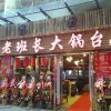 柴旺牌無(wú)油煙大鍋臺(tái)店