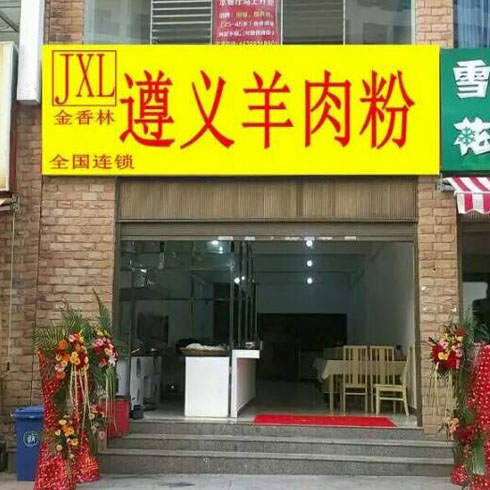 金香林連鎖店