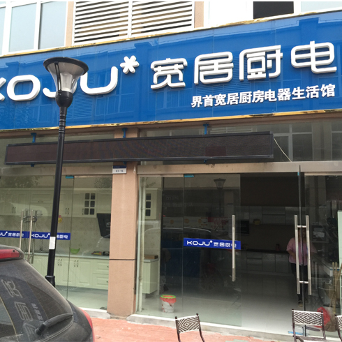 寬居廚電門店圖