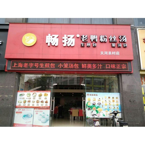 暢揚老鴨粉絲湯門店