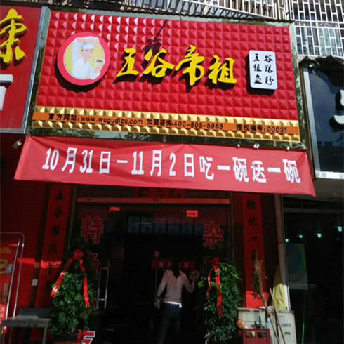 五谷帝祖粗糧魚粉加盟店