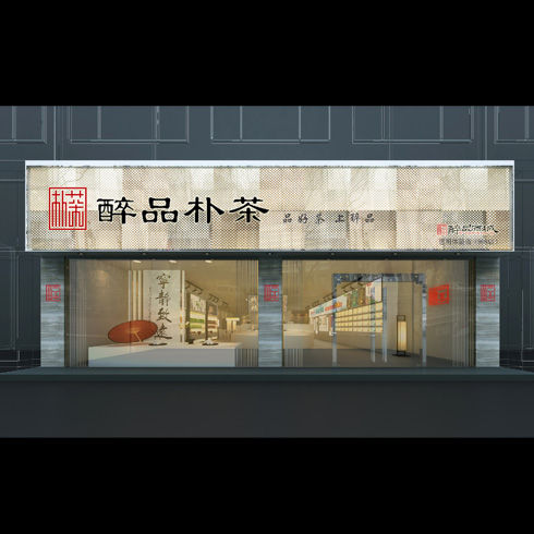 醉品茶集實(shí)體店