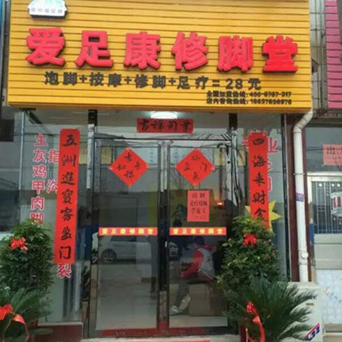 甲甲愛(ài)足康修腳堂門店