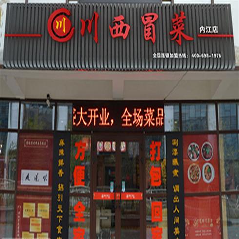 川西冒菜內江店