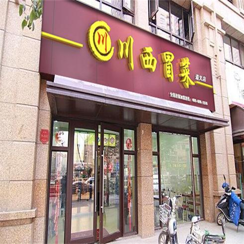 川西冒菜遵義店