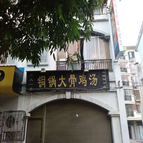 銅鍋大骨雞湯米線店