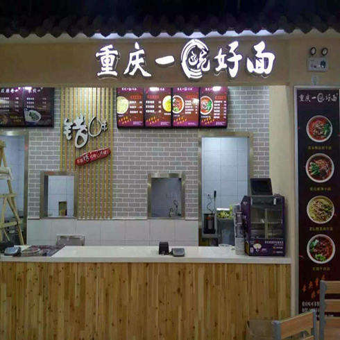 一碗好面門店