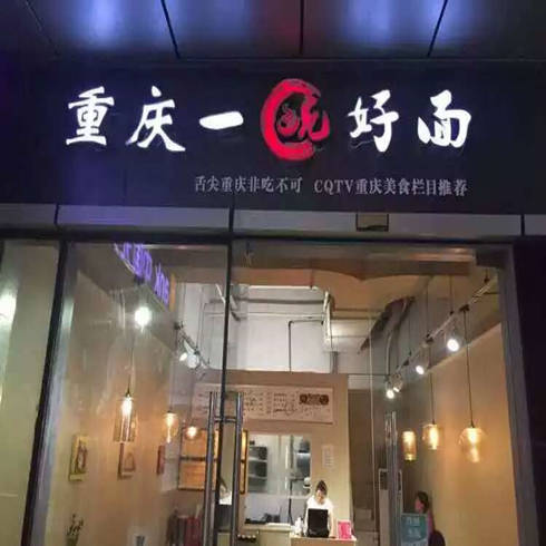 一碗好面加盟店