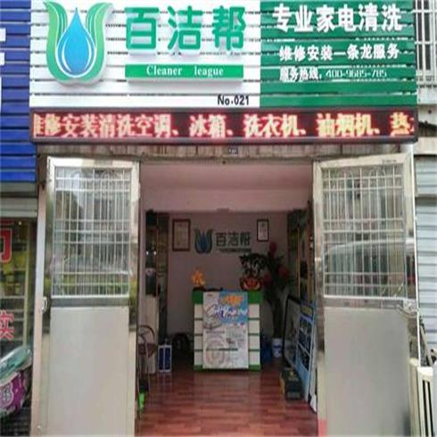 百潔幫家電清洗門(mén)店