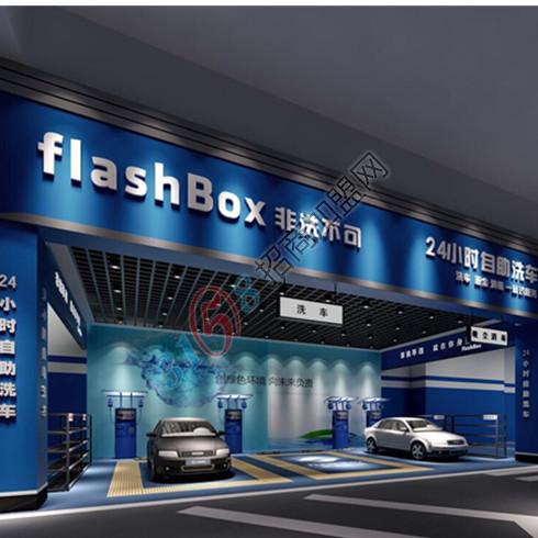 flashbox非洗不可