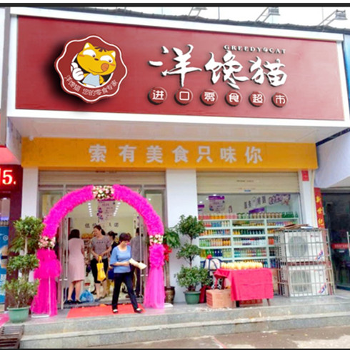 洋饞貓進品超市加盟商