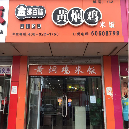 金沸百味加盟店