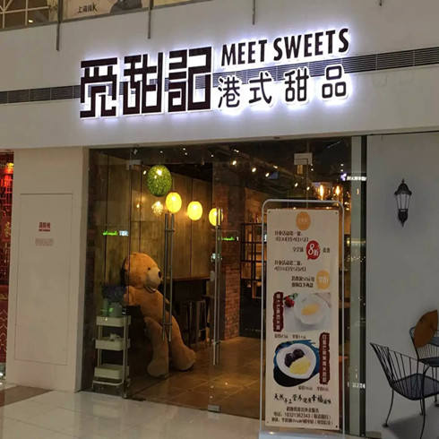 覓甜記港式甜品門(mén)店