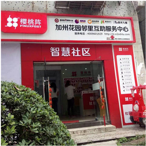 櫻桃陣社區(qū)加盟店