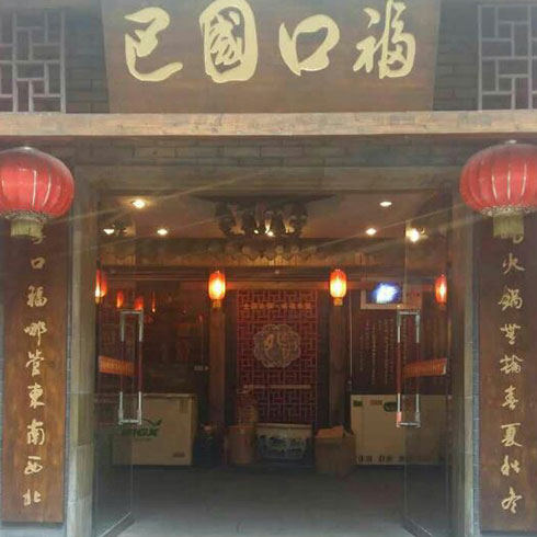 巴國(guó)口?；疱?店面