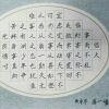 趙汝飛練字-學生作品